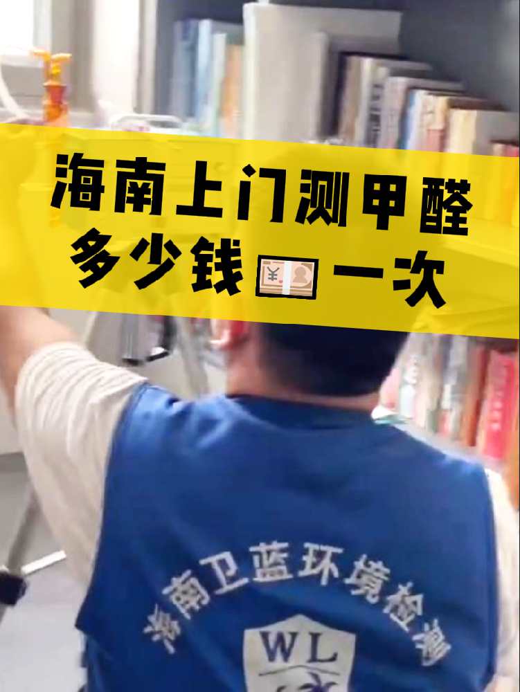 海南测甲醛一次多少钱？