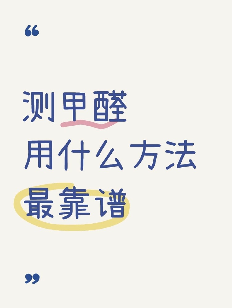 甲醛自测盒，数据到底准不准？