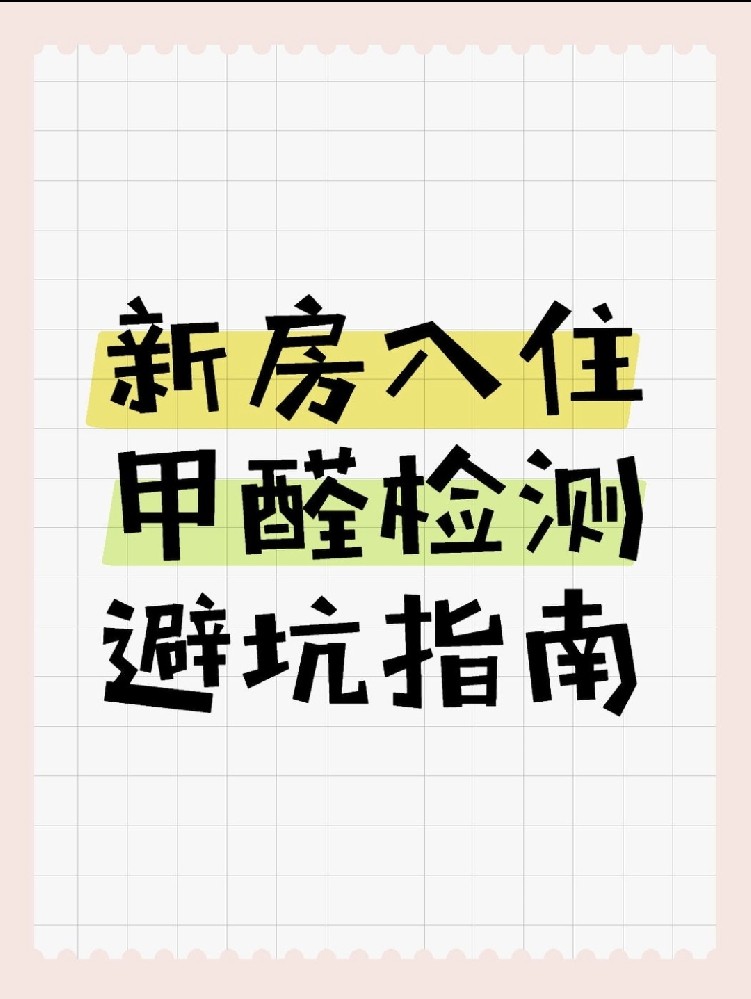 新房入住必看！甲醛超标70%？这份检测避坑指南能救命！