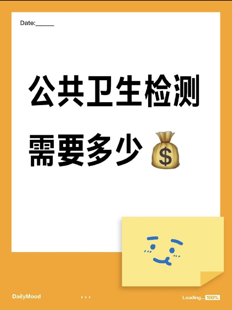 在海南做一个公共卫生检测需要花费多少呢？