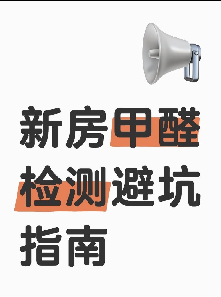 新房甲醛检测避坑指南！这些机构千万别选！