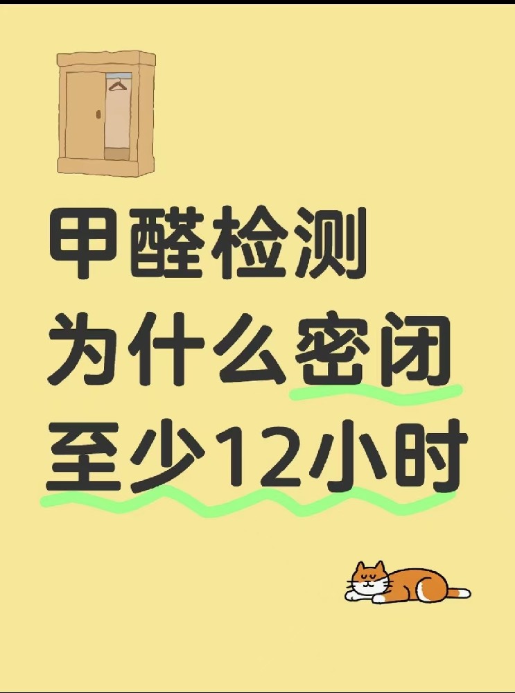 【甲醛检测必看！封闭12小时的秘密大公开】