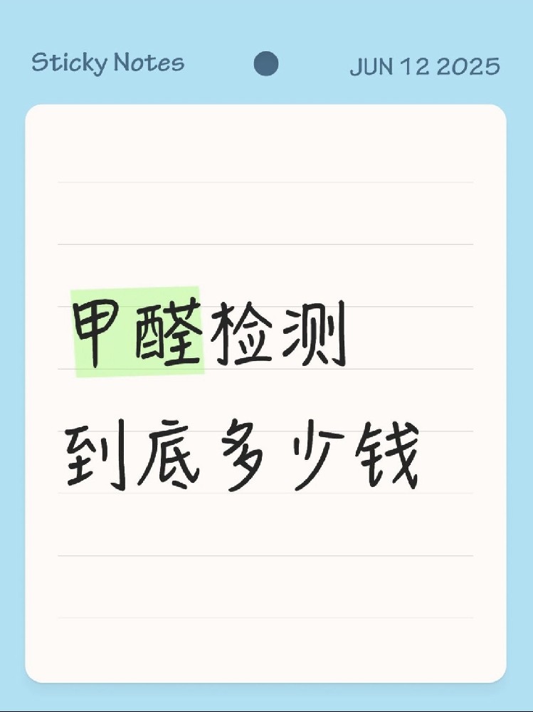 【海南新房必看】甲醛检测到底多少钱？CMA机构实测大公开！