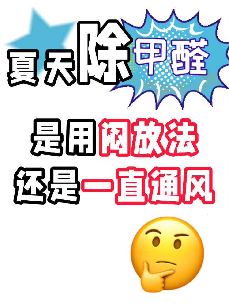 夏天除醛避雷！闷放法VS通风法，90%的人都做错了!