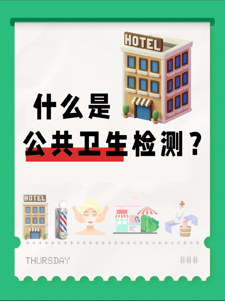 【超全干货】公共场所卫生检测是啥？一篇帮你搞懂！