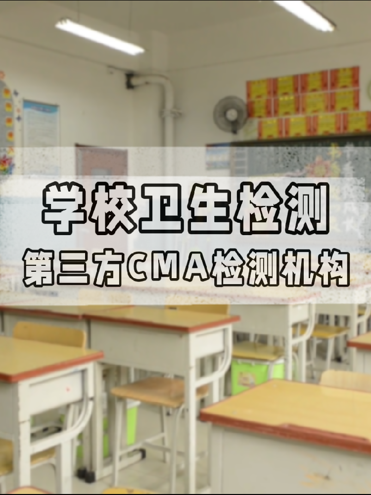 【学校卫生检测真相】不查不知道！这些指标关乎每个学生的健康