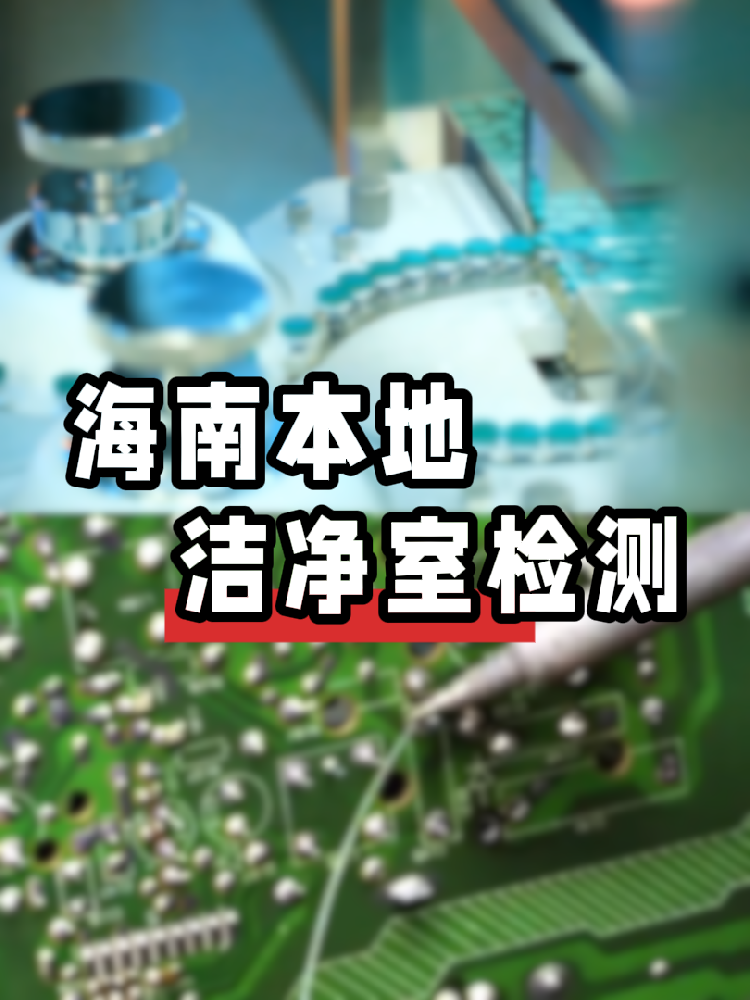 【洁净室检测冷知识】你的