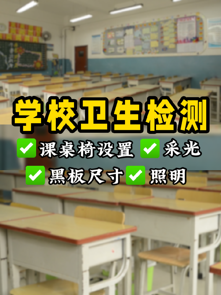 学校卫生检测全攻略