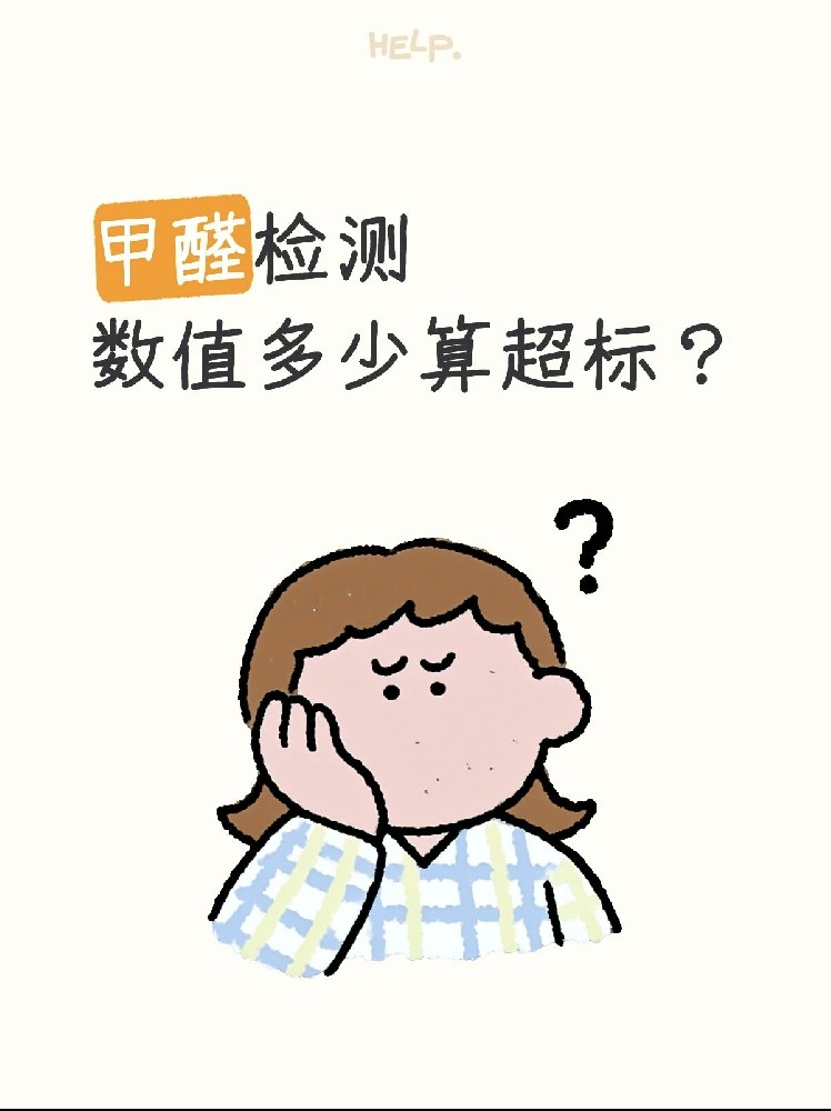 甲醛0.07和0.08到底哪个算超标？一篇看懂检测标准！