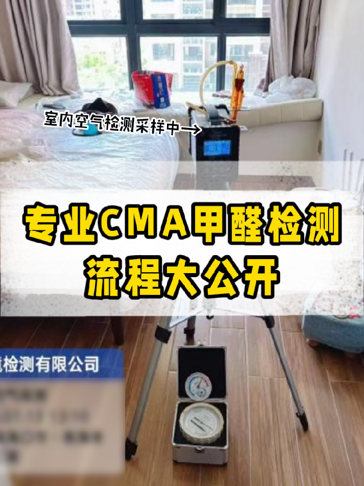 【专业甲醛检测全流程大公开】