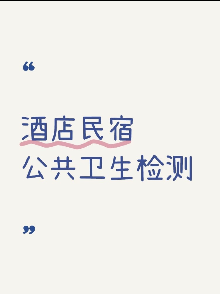 【办理公共卫生检测认证十大必做注意事项】
