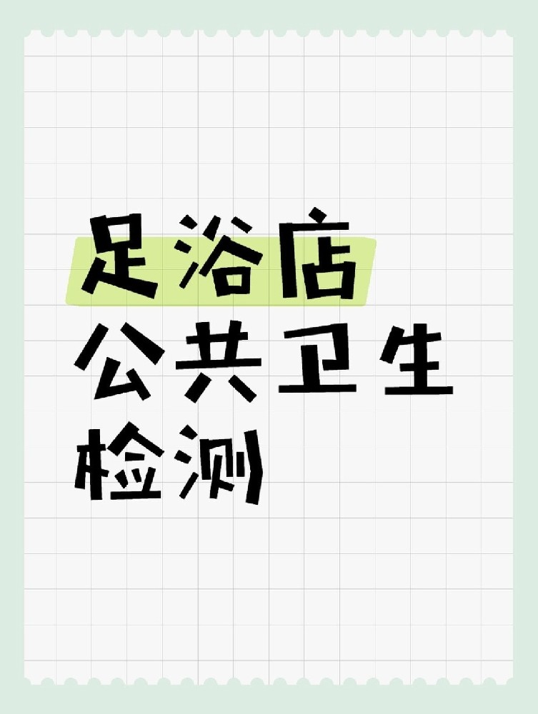 足浴店公共卫生检测做哪些项目呢？