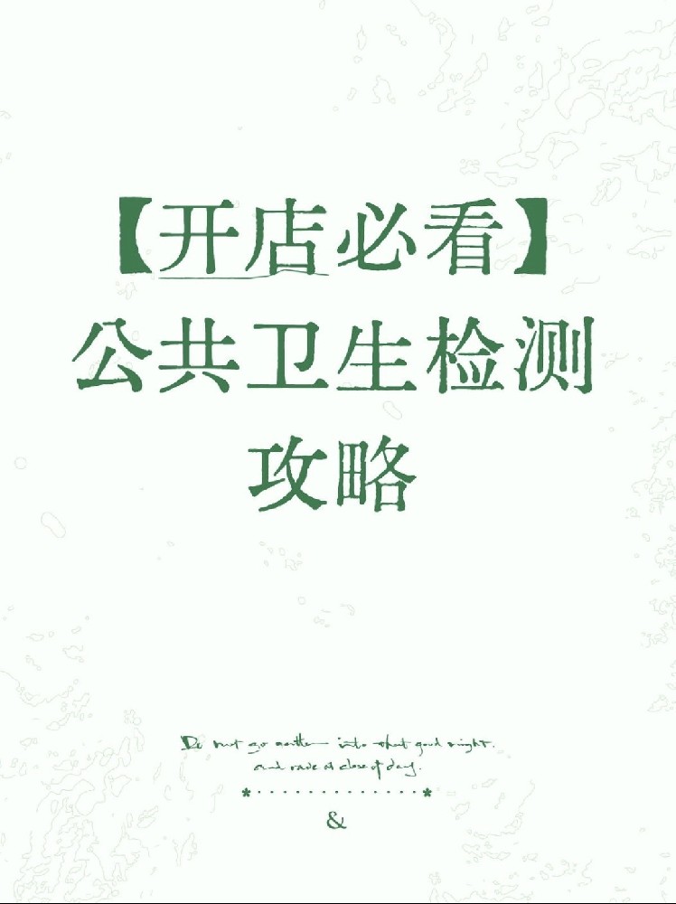 【开店必备】海南公卫检测保姆级指南！2分钟看懂