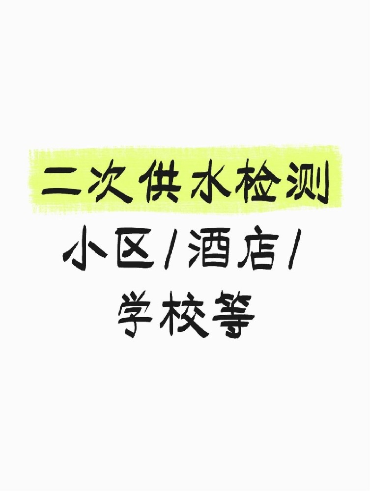 【紧急提醒】二次供水检测全攻略 关乎健康！必看必查！