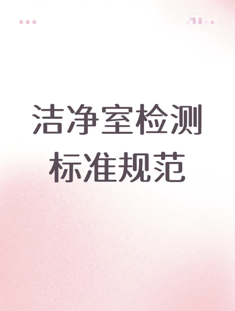 【洁净室检测标准大公开！】