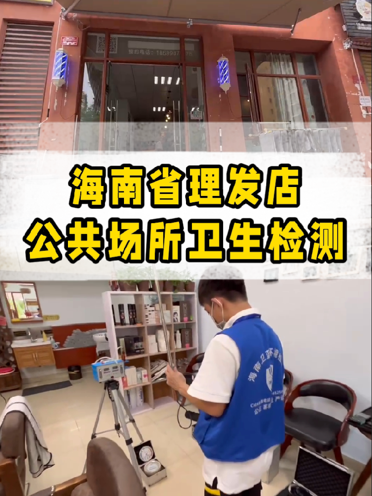 想开一家属于自己的小理发店？｜海南老板必看！公共卫生检测干货来了~