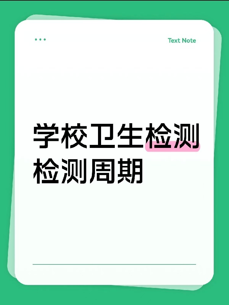 海南【学校卫生检测周期指南】|校长/老师、后勤负责人必看!