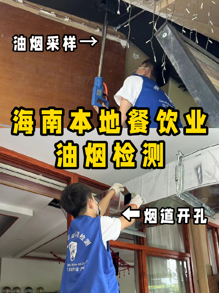 海南餐饮人必看!你的油烟检测报告钱花在哪了?一篇看懂!