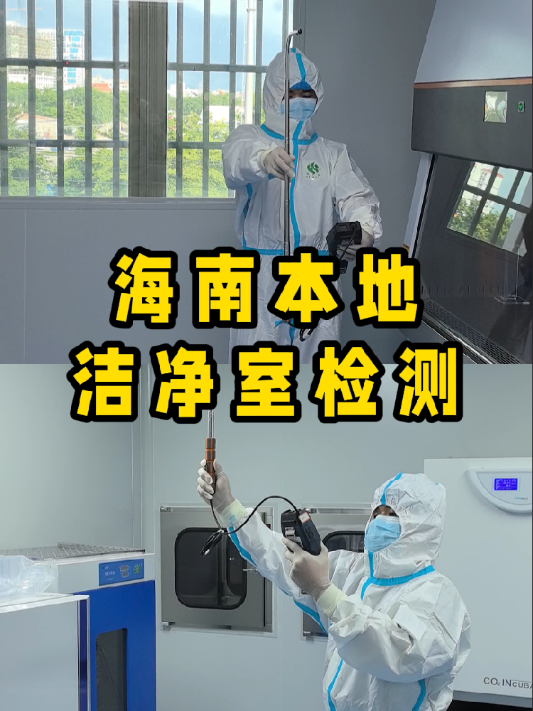 海南洁净室检测看这篇就够!CMA认证+闪电出报告|净化车间必备