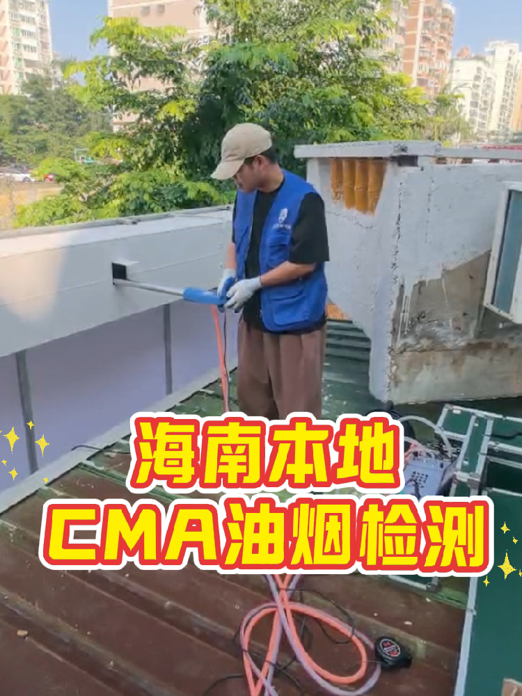海南餐饮老板速码!油烟检测别再踩雷|一篇搞定所有疑问
