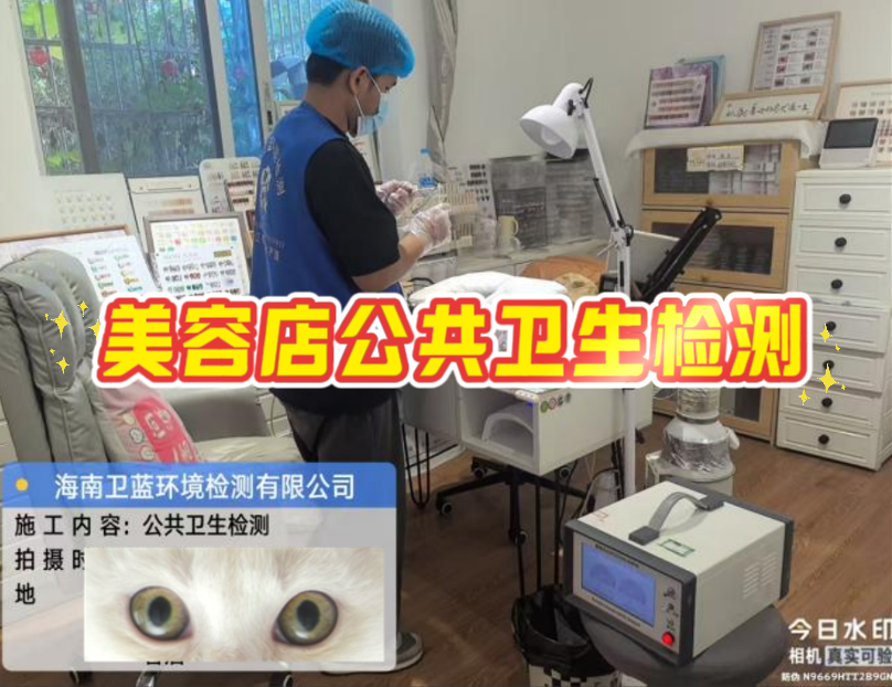 【海南老板看过来!美容店年审检测,这家真的靠谱!】
