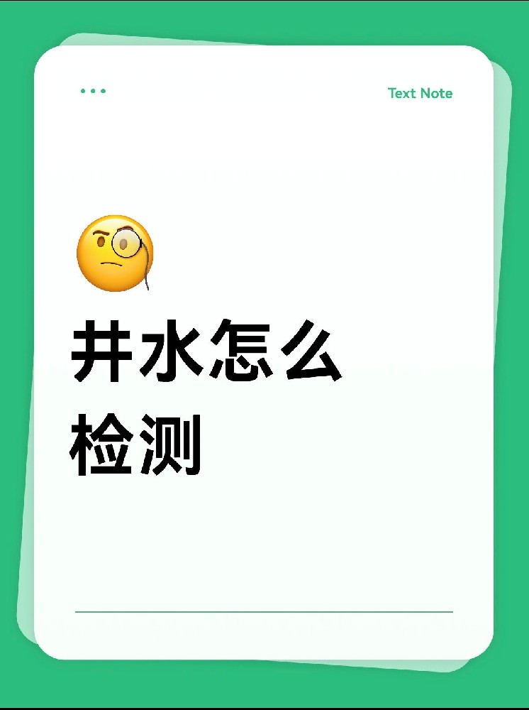井水安不安全?别再交智商税了!网红检测仪的真相大揭秘!
