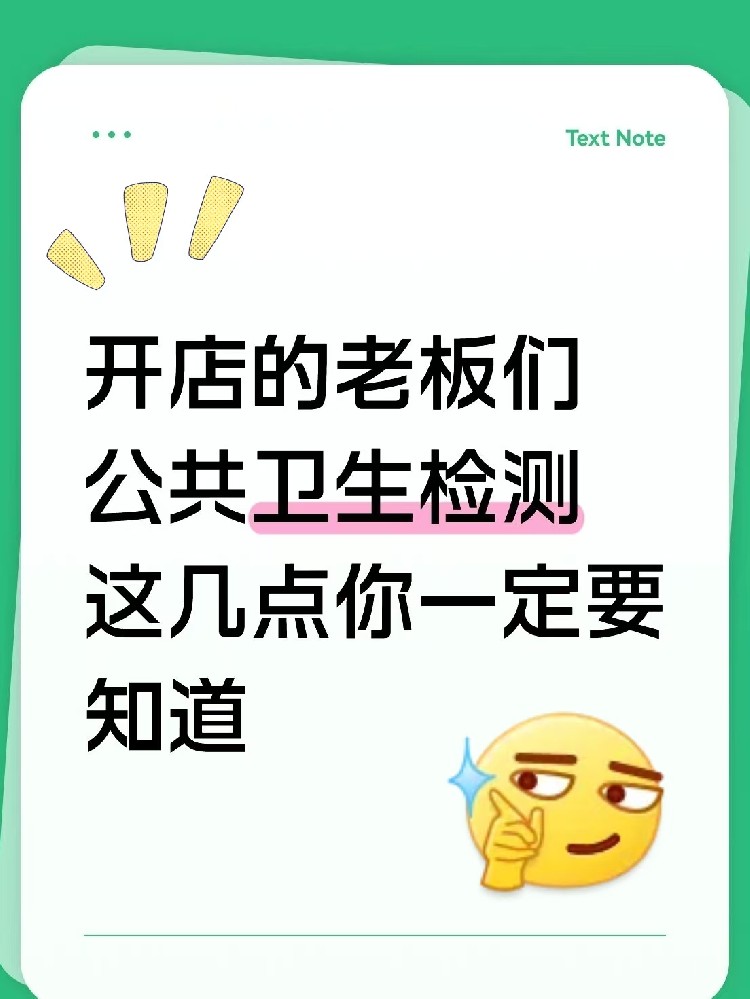 海南开店的老板速速集合!关于公共卫生检测,这5点不知道=在违规边缘试探!
