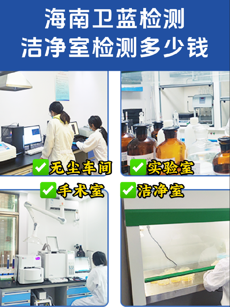 海南洁净室检测全指南|老板/工程方必看!合规避坑必备