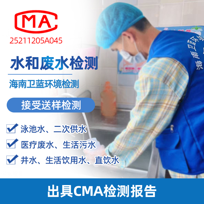 海南水质检测全攻略:认准CMA机构,科学守护家庭饮水安全