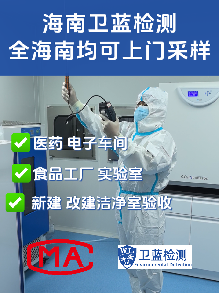 海南企业必读:洁净室检测为何是投产合规的“关键一环”?