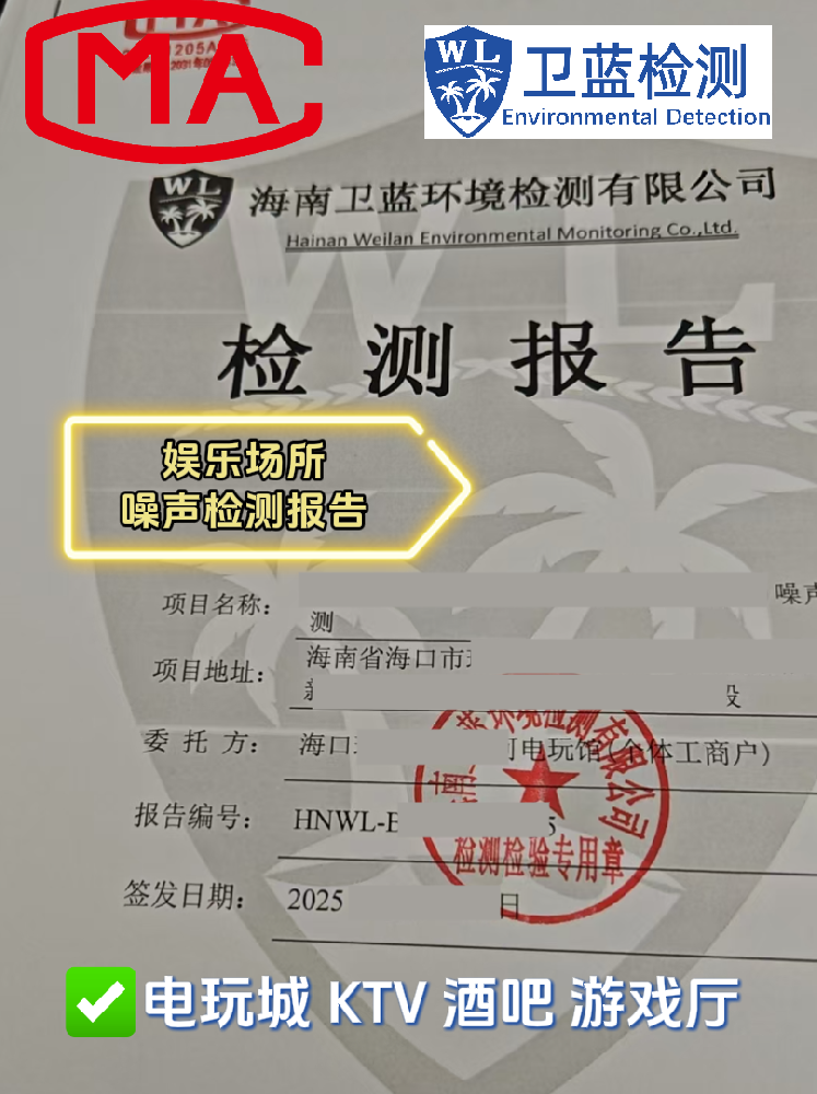 【海南开店必看】KTV、酒吧、电玩城必备!这两份检测报告关乎你的经营命脉!
