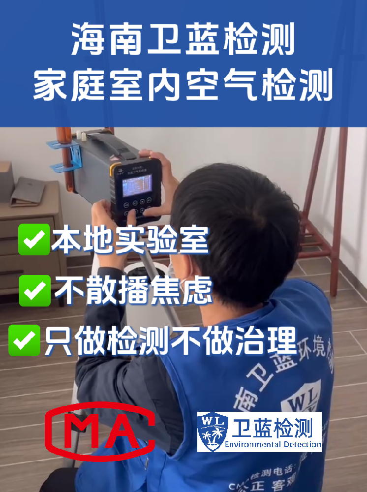海南室内空气“五毒”专项检测:守护呼吸安全的精准防线