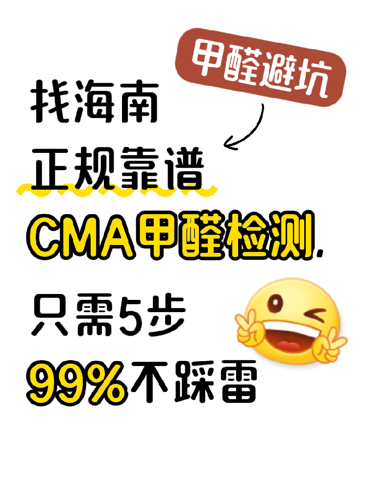 在海南找甲醛检测,记住这五步,99%不踩雷!(超全避坑指南)