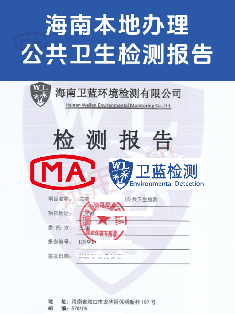 海南公共卫生检测怎么办？看这篇就够了！
