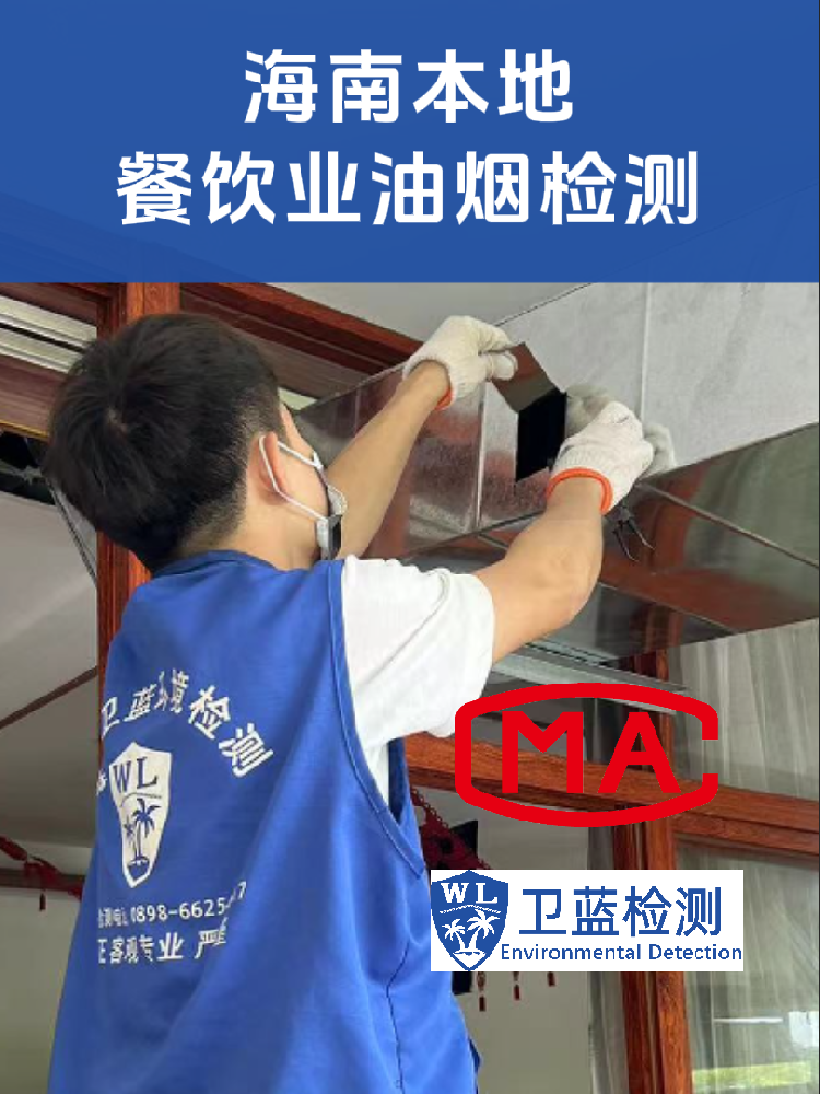 海南餐饮老板必读：后厨油烟检测，究竟测什么？