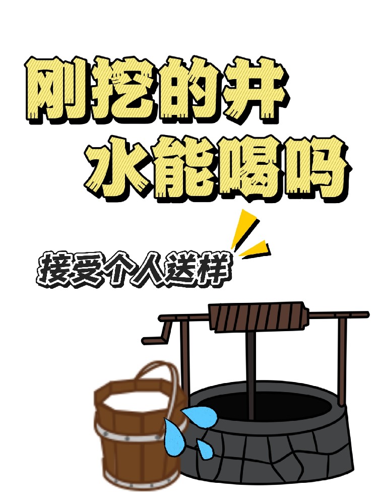 海南老乡,你家的井水真的能放心喝吗?别再被网红检测仪忽悠了!