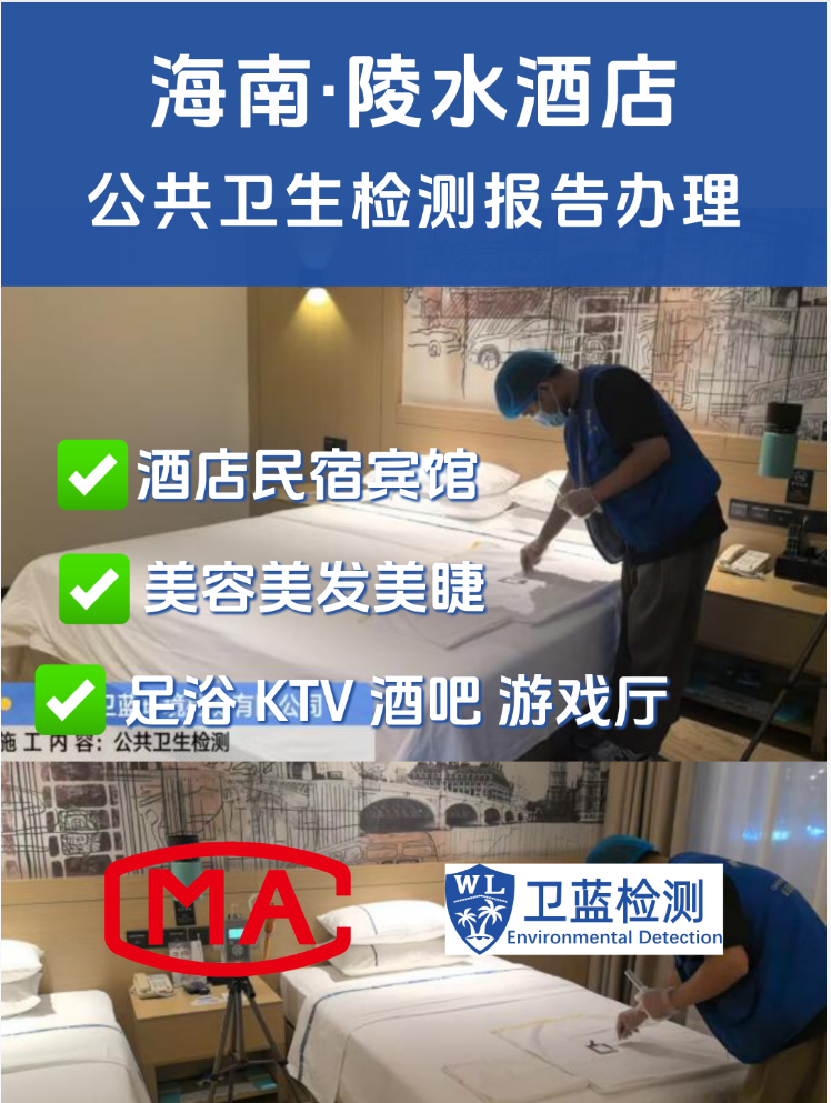 【海南酒店民宿、美容美发、足浴店必看！公共卫生检测，不是可选项，是“必答题”！】