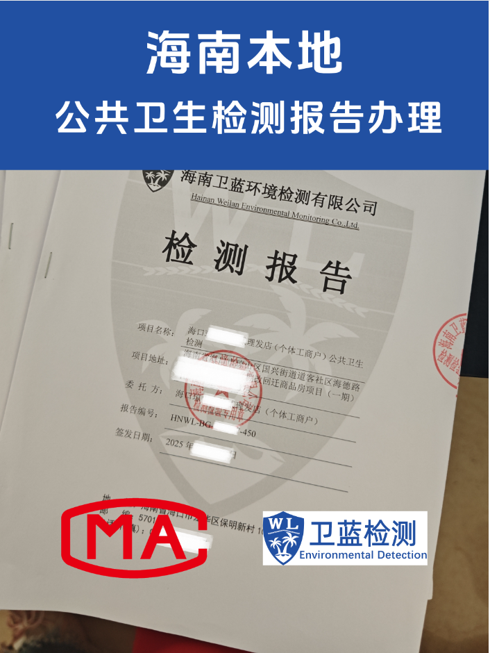 海南公共场所卫生检测报告哪里出？办理卫生许可证必备指南