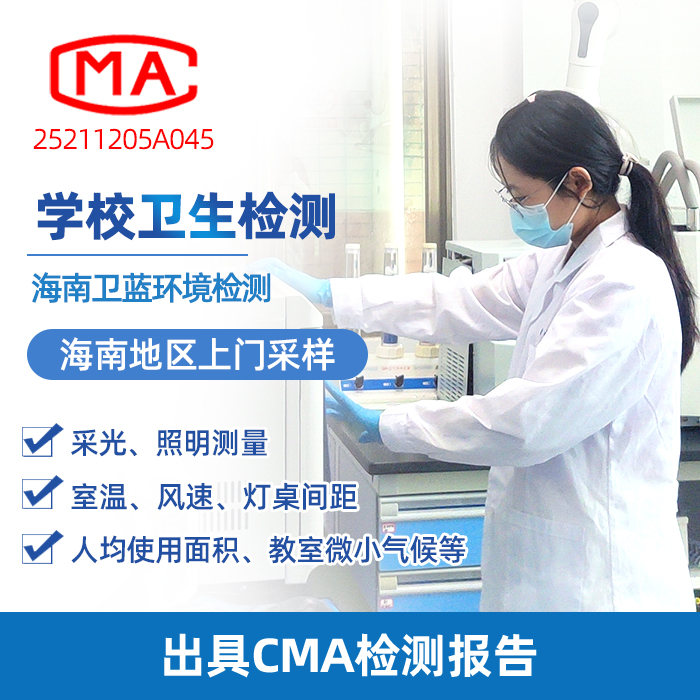 海南学校卫生检测，家长和老师都该了解的那些事