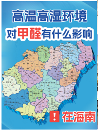 海南夏天检测甲醛，数据偏高是仪器不准？