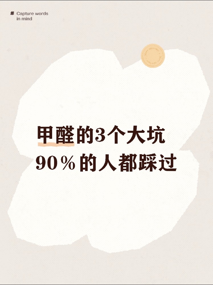 甲醛检测的3个大坑，90%的人都踩过