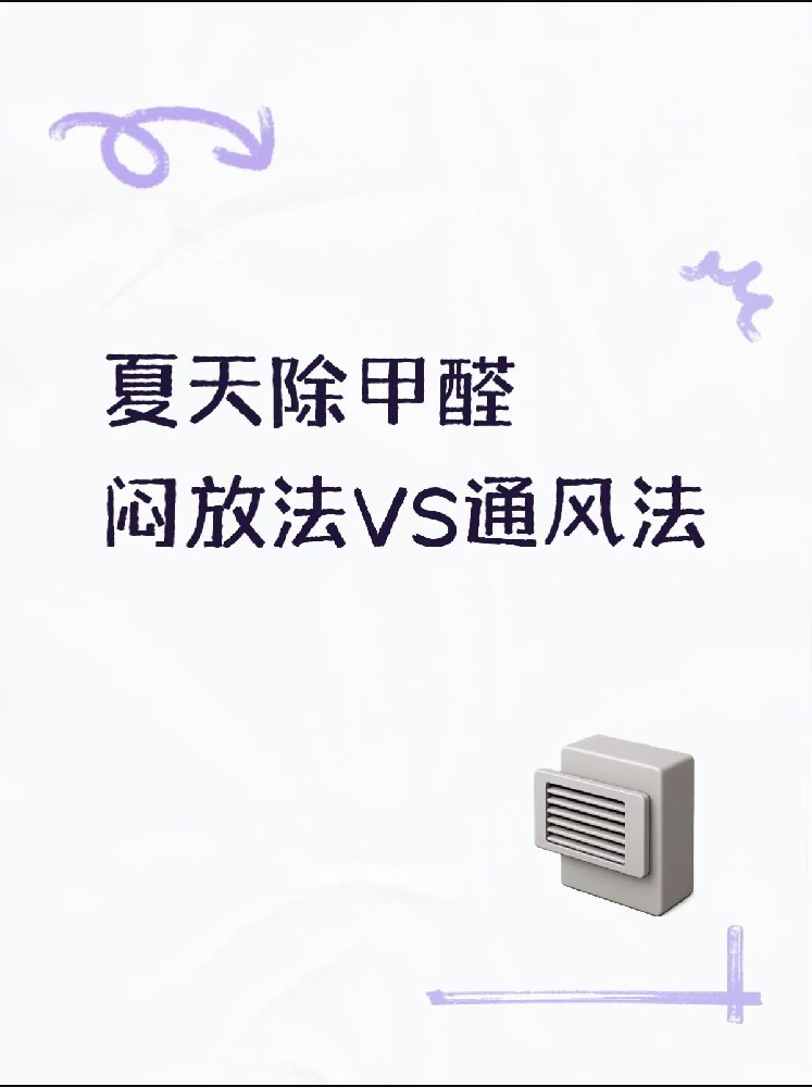 夏天除甲醛，海南人千万别用“闷放法”！通风才是王道