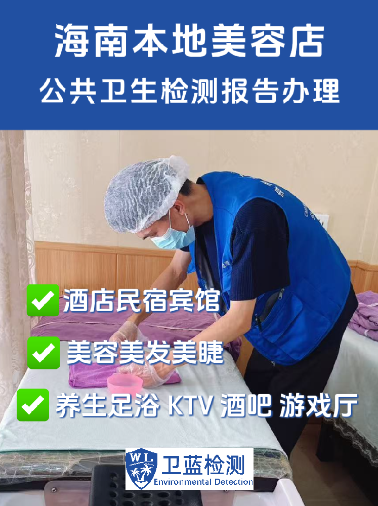 海南开美容店，这张检测报告得先办