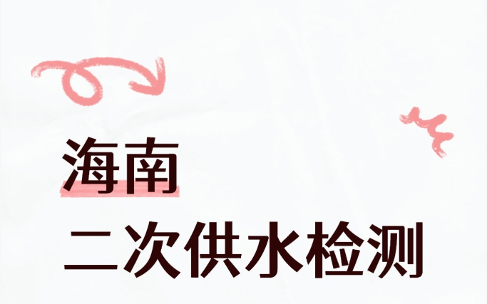 海南人喝的自来水，中间还过了这几道关