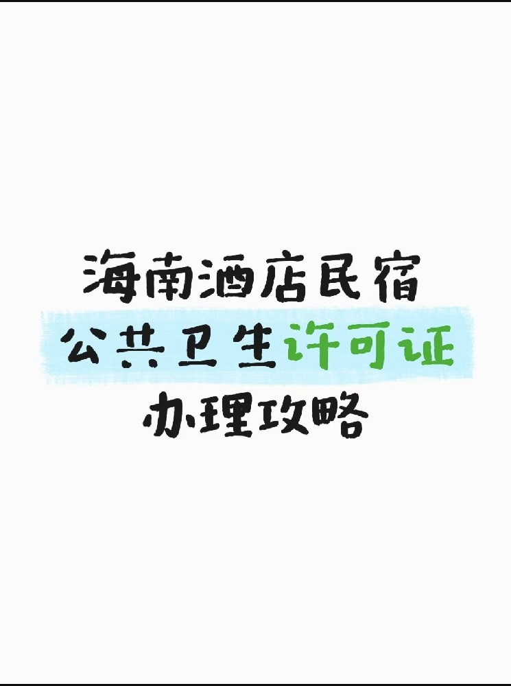 海南开酒店民宿，卫生许可证怎么办，这篇攻略帮你少走弯路