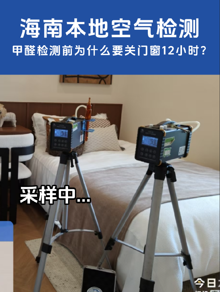 海南测甲醛前，为什么要关门窗12小时，弄懂这一点，检测才不被白做