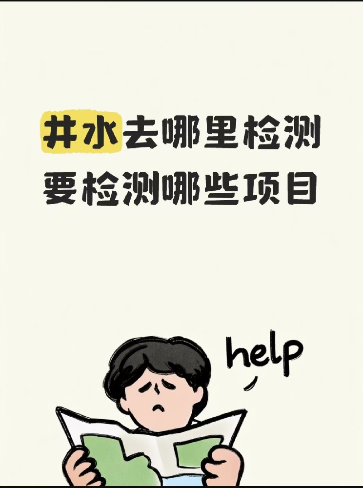 海南井水该去哪检测,又要查哪些项目 (一篇给乡亲们看的明白账)