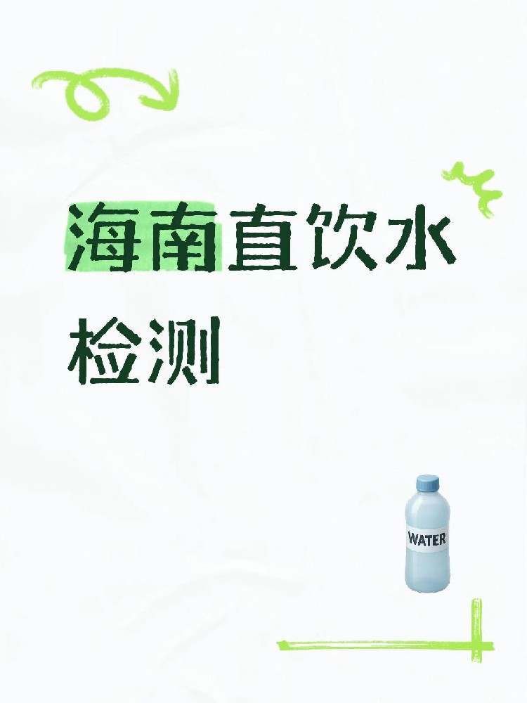 海南小区里的直饮水,拧开就能喝吗