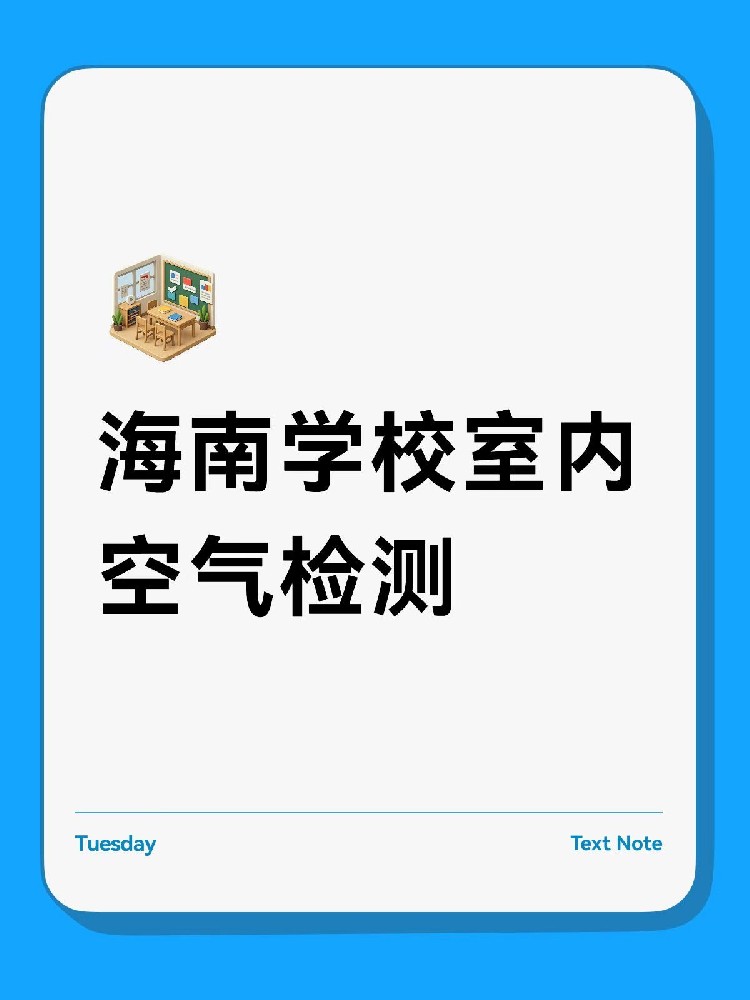 海南学校室内空气检测,该不该做、怎么测