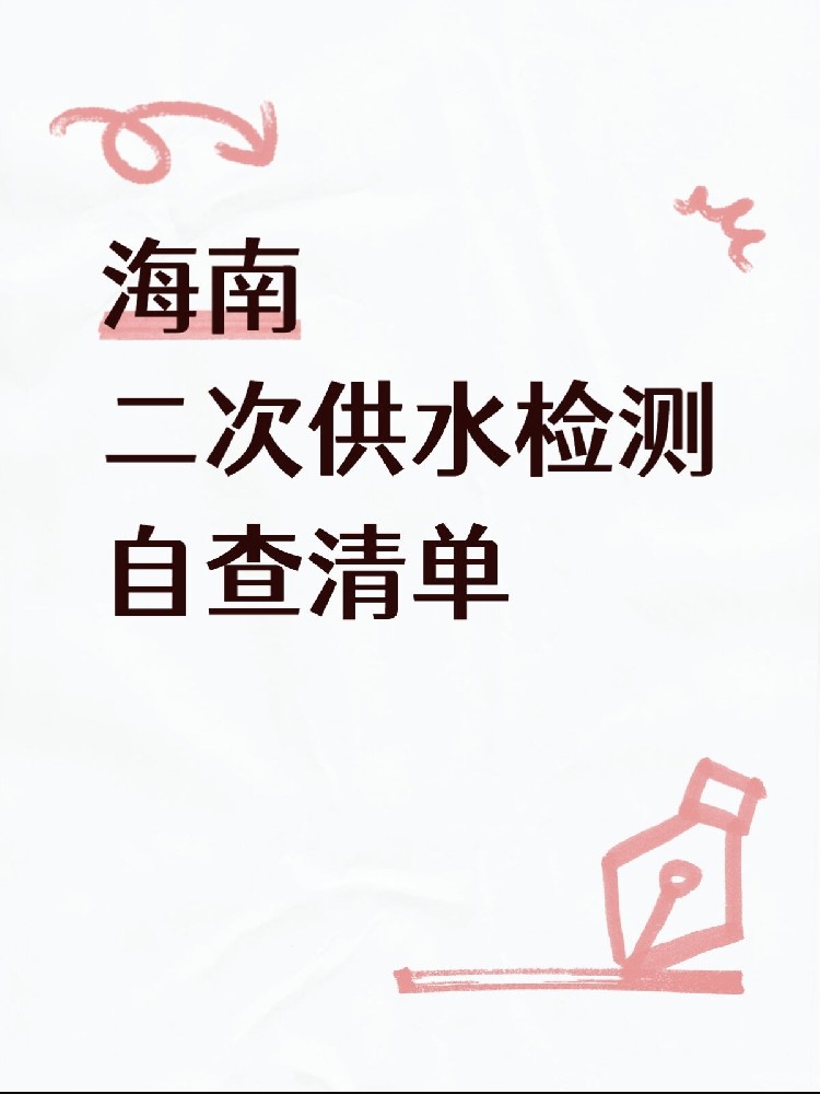 海南二次供水的水箱,多久洗一次才放心